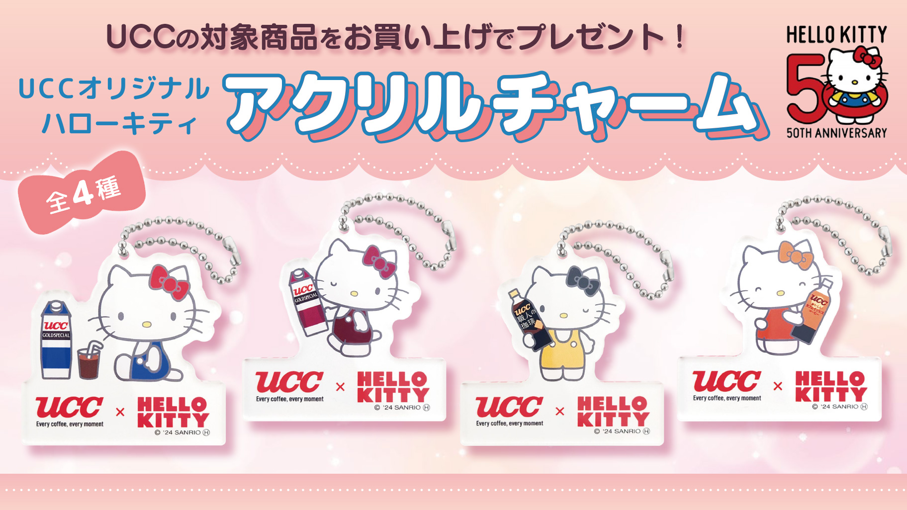 UCCの対象商品を購入してハローキティのオリジナルアクリルチャームを