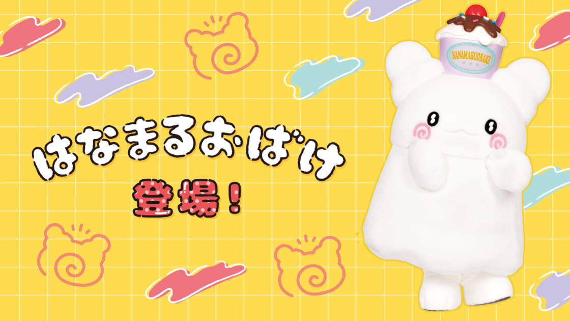 新グッズ発売記念！「はなまるおばけ」写真撮影会の開催決定☆ぬいどり