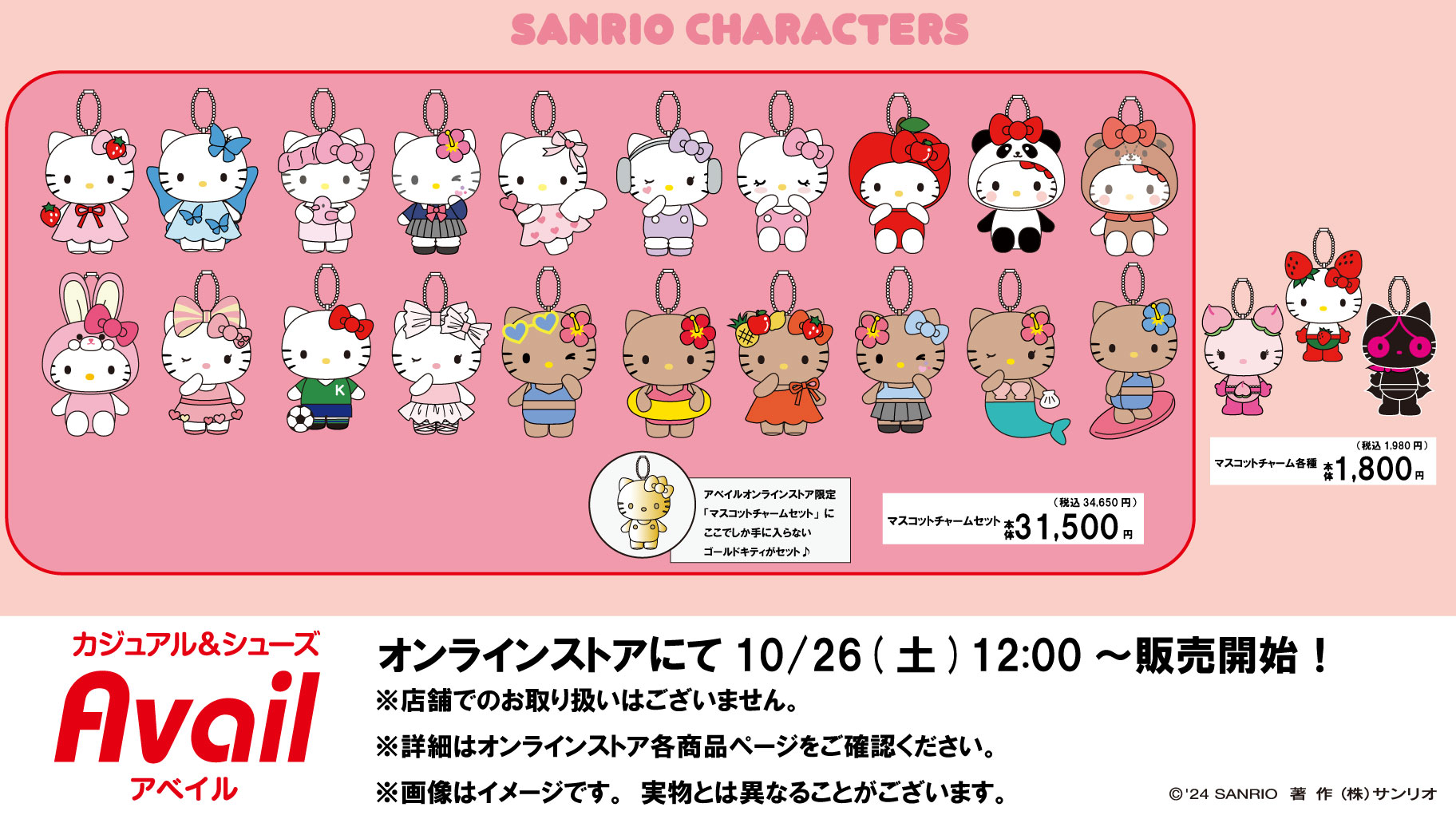 アベイル公式オンラインストアからサンリオキャラクターズの新作