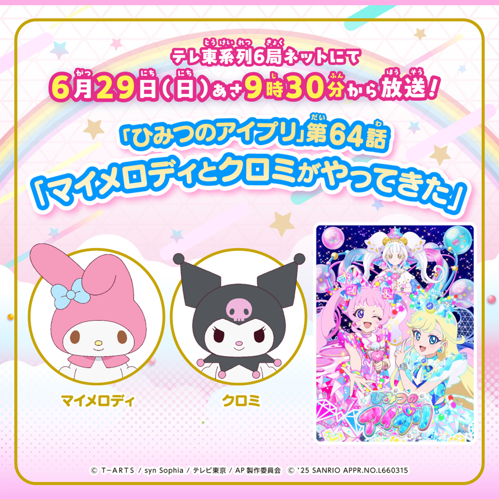 ひみつのアイプリ」とサンリオキャラクターズがコラボ！アニメ出演や