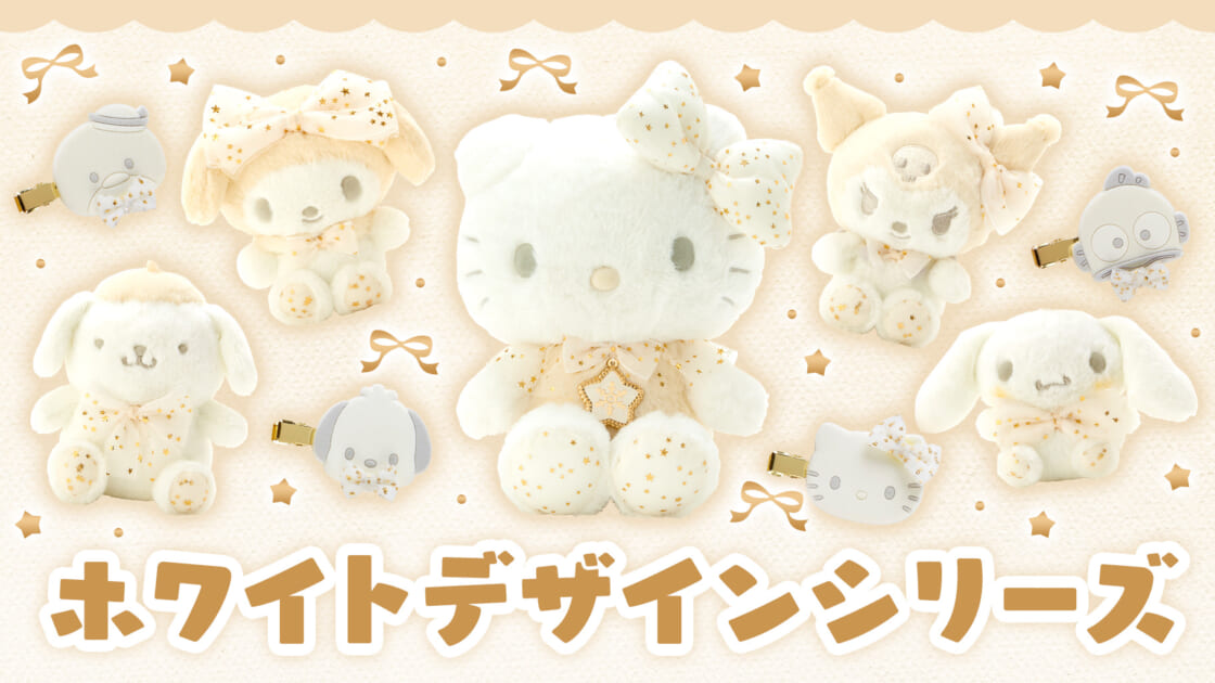 ホワイトデザインシリーズ｜サンリオ