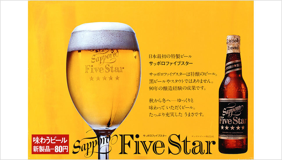150年の道のり | 企業情報 | サッポロビール