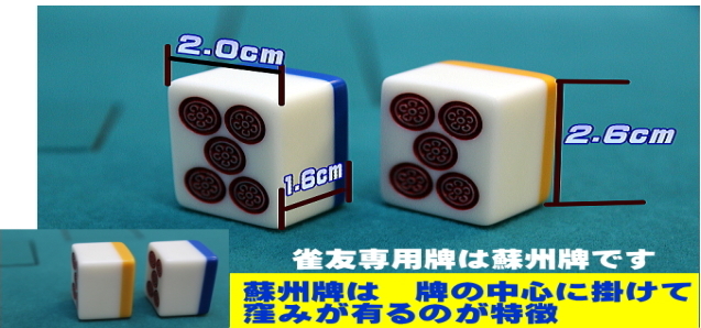 送料無料】全自動麻雀卓用麻雀牌 雀友アルファ用（蘇州牌）※返品不可