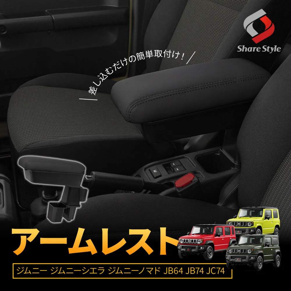 ジムニー ジムニーシエラ ジムニーノマド JB64 JB74 JC74 アームレスト