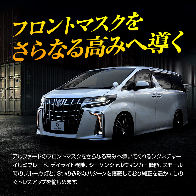 アルファード 30系 後期 専用 シーケンシャルウィンカー付きデイライト