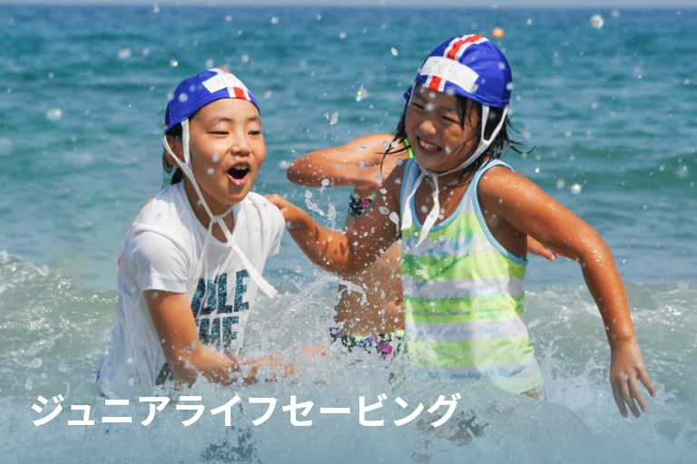 下田ライフセービングクラブ