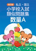 有名小入試 項目別問題集「ステップナビ」 - 書籍通信販売 - 小学校