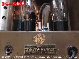 真空管ラジオ 修理・修復｜真空管ラジオ 修理ドットコム
