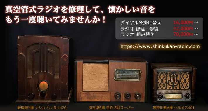 真空管ラジオ 修理・修復｜真空管ラジオ 修理ドットコム