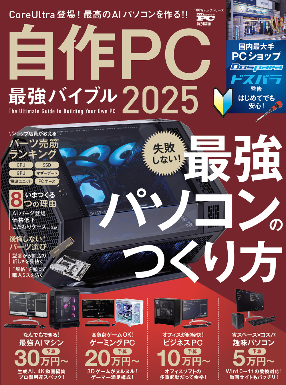 自作PC 最強バイブル 2025 | 晋遊舎