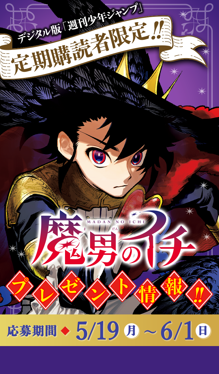 デジタル版「週刊少年ジャンプ」定期購読者限定】『魔男のイチ