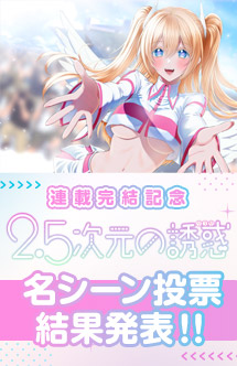 2.5次元の誘惑』原作公式サイト