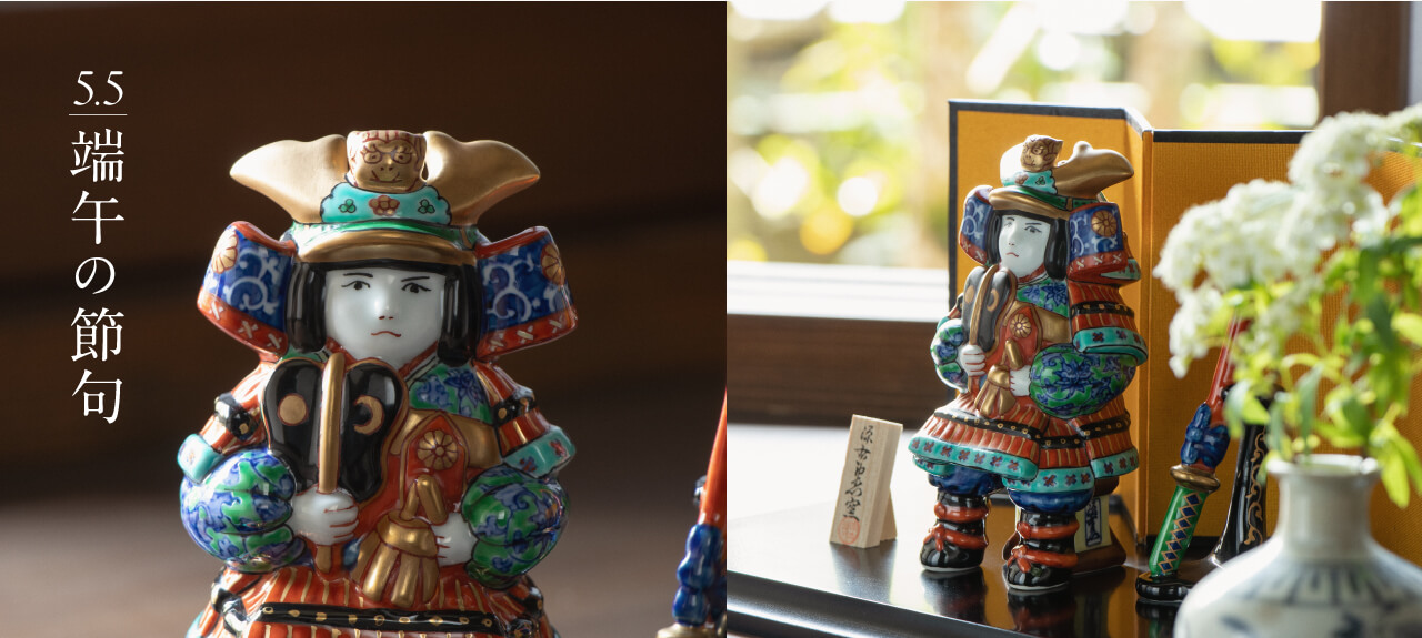 端午の節句 ｜ 有田焼の源右衛門窯公式オンラインショップ