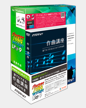 作曲ソフトウェア Singer Song Writer Lite 9（シンガーソングライター