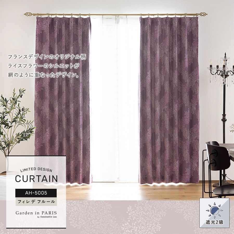 Garden in PARIS ガーデンインパリス 厚地カーテン【AH5005】フィレ デ