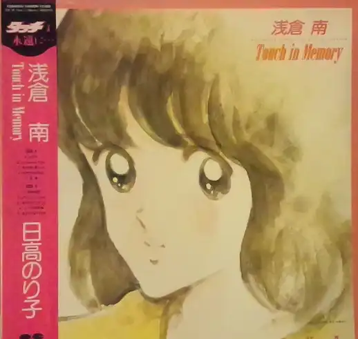 日高のり子 / 浅倉南 TOUCH IN MEMORY [LP - ]：JAPANESE：アナログ