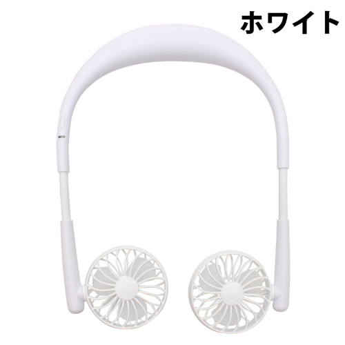 スギカウ / Neck Twin Fan(ネックツインファン) HE-NTF001 ホワイト