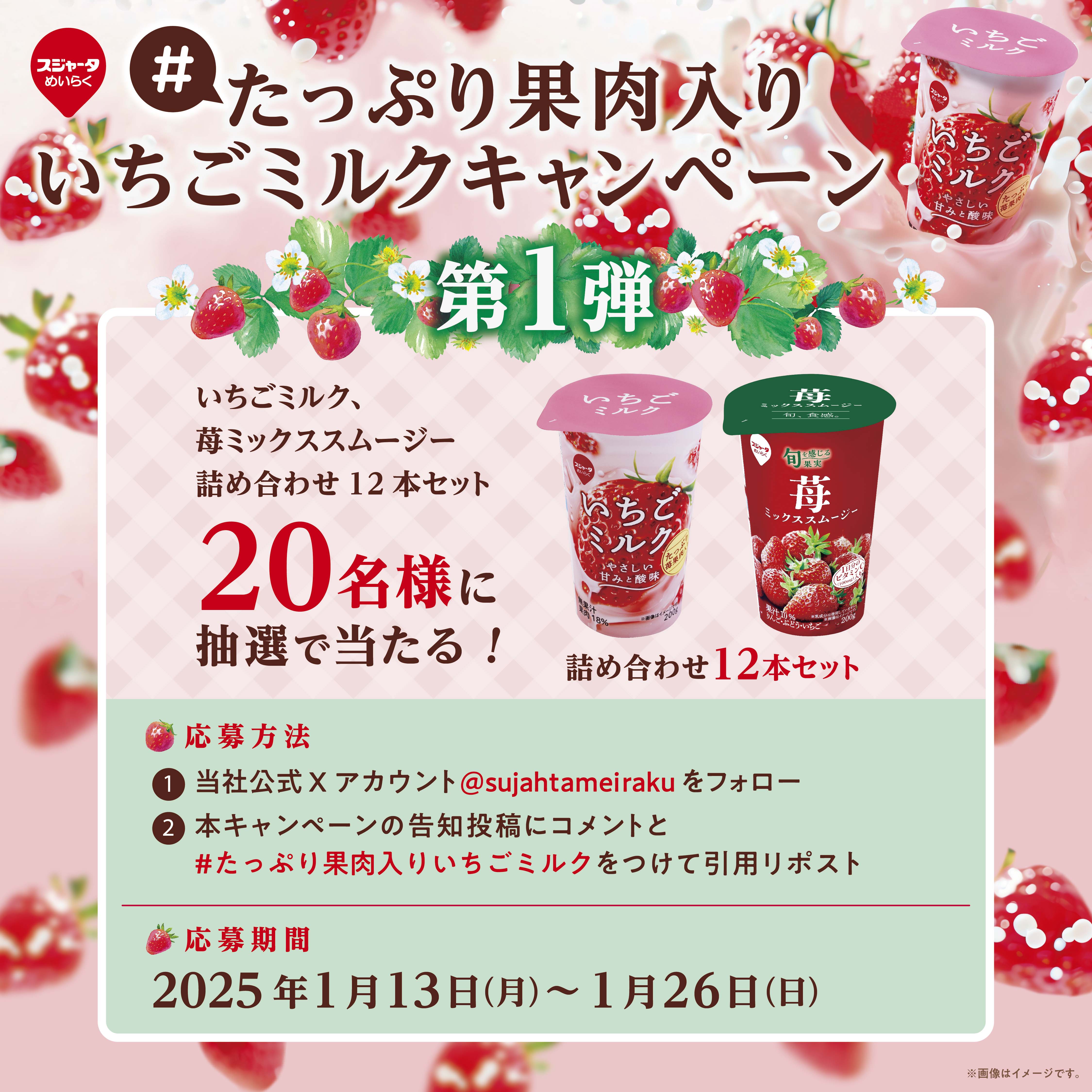 たっぷり果肉入りいちごミルクキャンペーン│スジャータめいらくグループ