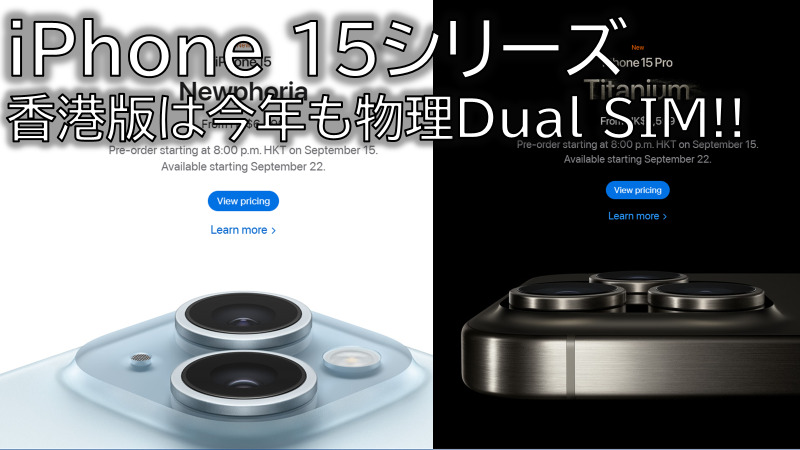 香港版iPhone 15シリーズ、全モデル物理Dual SIM対応!!FeliCaも!?USB