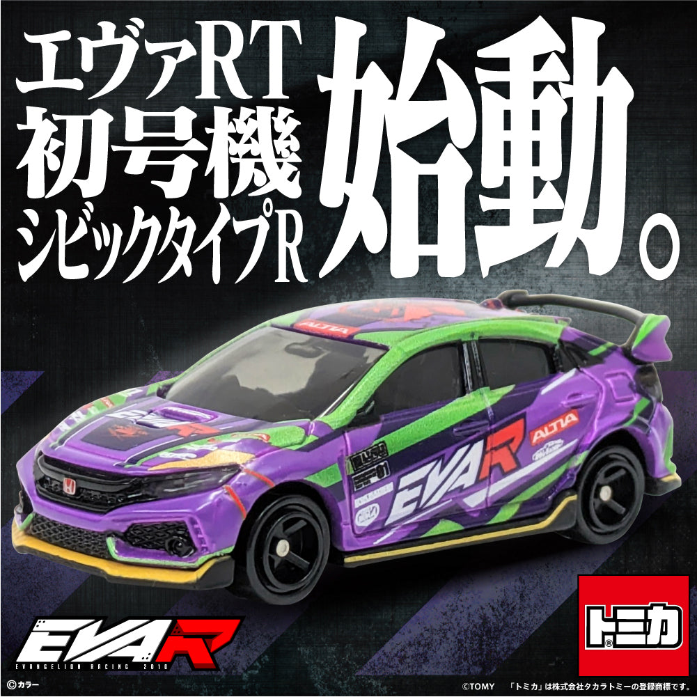 トミカ エヴァRT初号機 シビックタイプR【送料別商品】 – サポルト