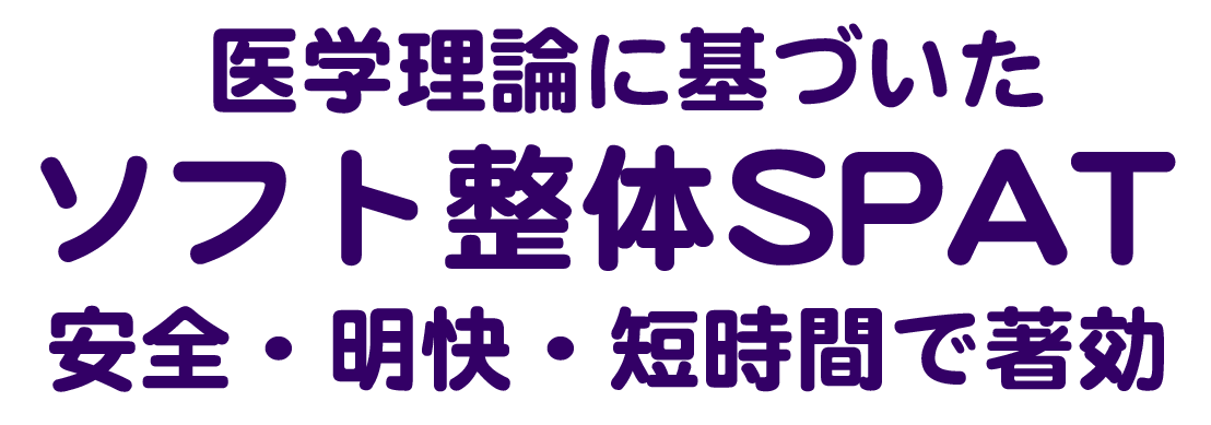 ソフト整体SPAT公式ホームページ、ソフト整体SPAT、SPAT、骨格矯正