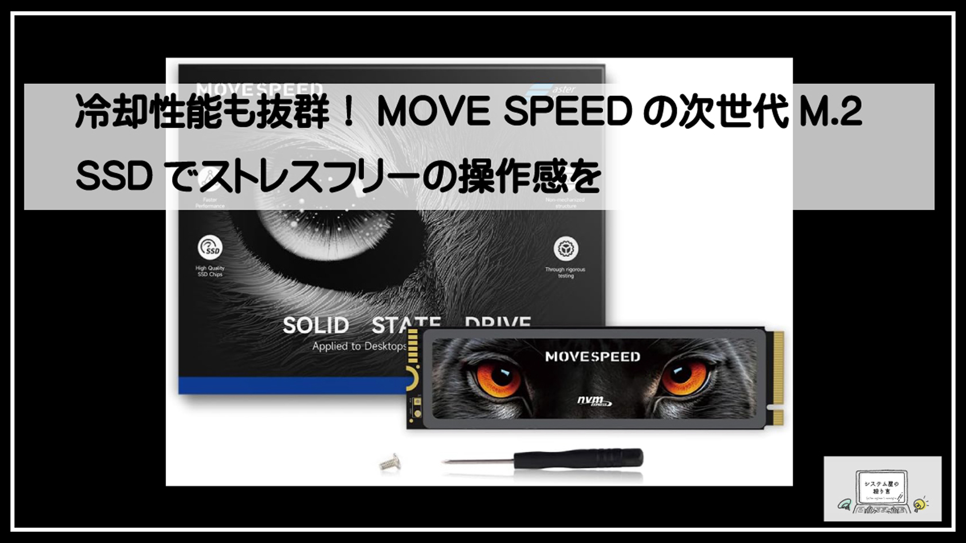冷却性能も抜群！MOVE SPEEDの次世代M.2 SSDでストレスフリーの操作感を