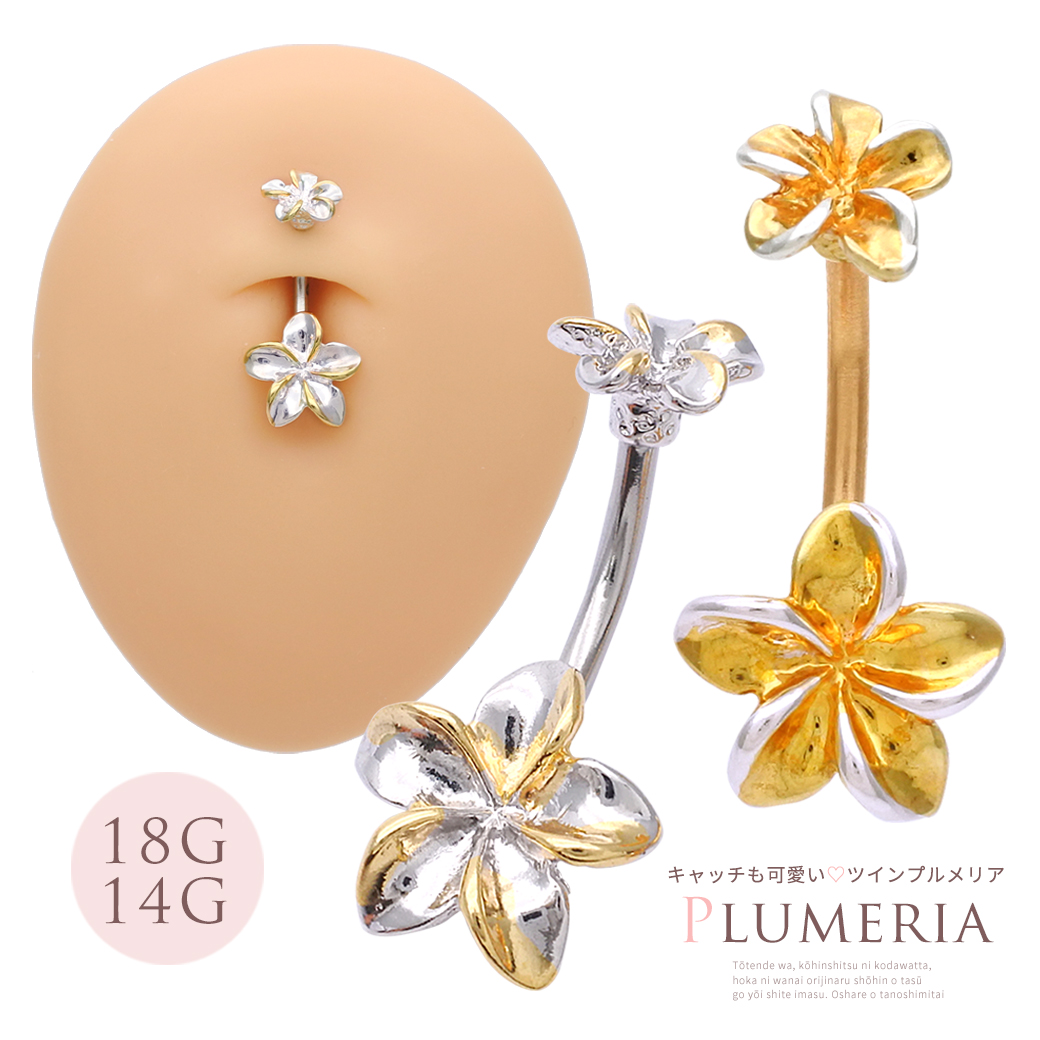 14G18G ］ダブルフェイスが嬉しいプルメリア耳たぶへそピアスボディ