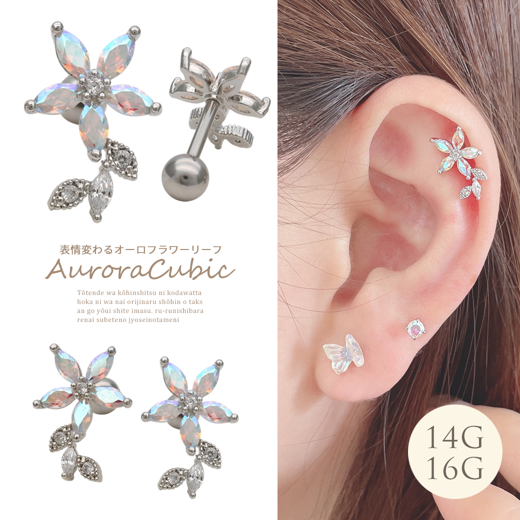14G 16G］ オーロラ キュービックジルコニアフラワー flower 花 軟骨
