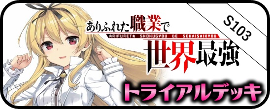 ありふれた職業で世界最強 SP・RRR・SR・PR - マスターズスクウェア