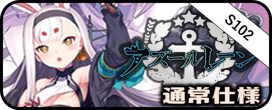 アズールレーン RR・R・U・C・CR・CC - マスターズスクウェア通販