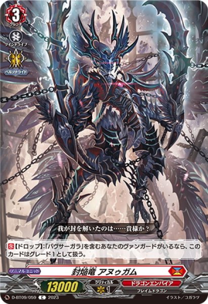 封焔竜 アヌゥガム[VG_D-BT09/059C] - マスターズスクウェア通販