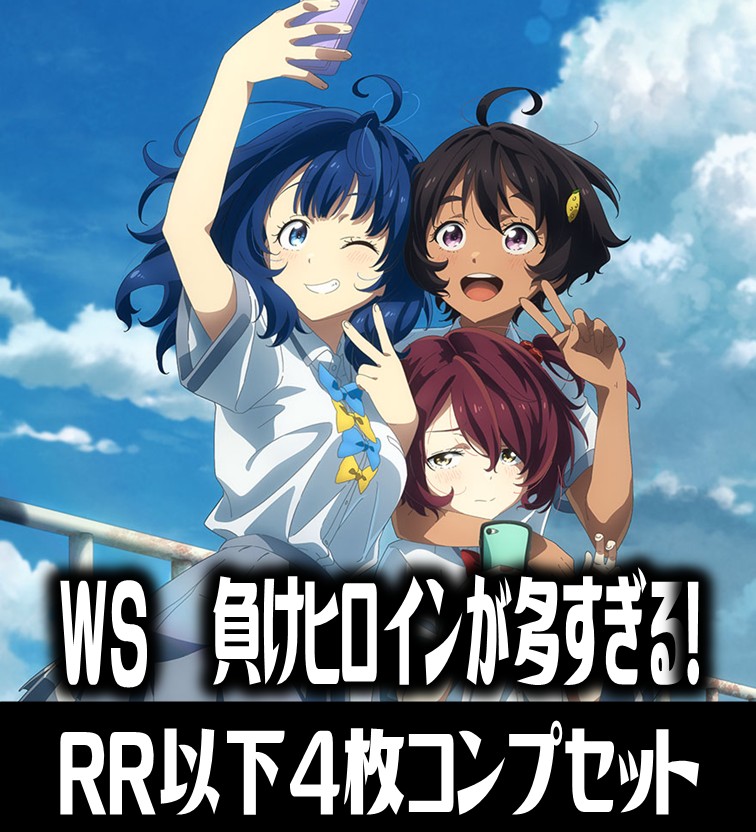 ヴァイスシュヴァルツ 負けヒロインが多すぎる！ 4枚コンプセット(RR