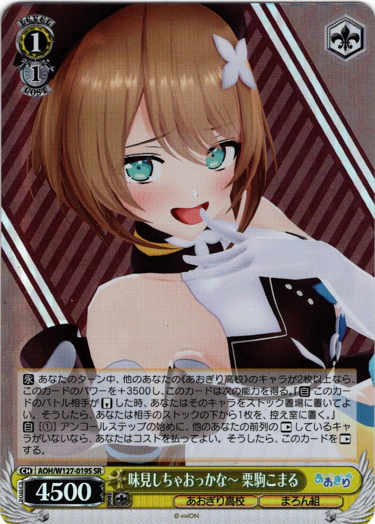 SR仕様(C)】味見しちゃおっかな〜 栗駒こまる[WS_AOH/W127-019S