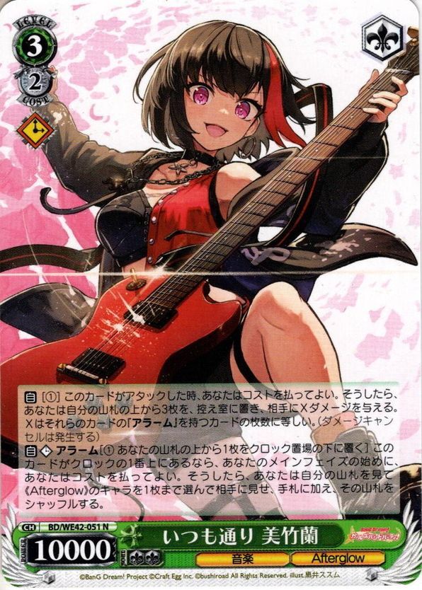 いつも通り 美竹蘭[WS_BD/WE42-051N] - マスターズスクウェア通販