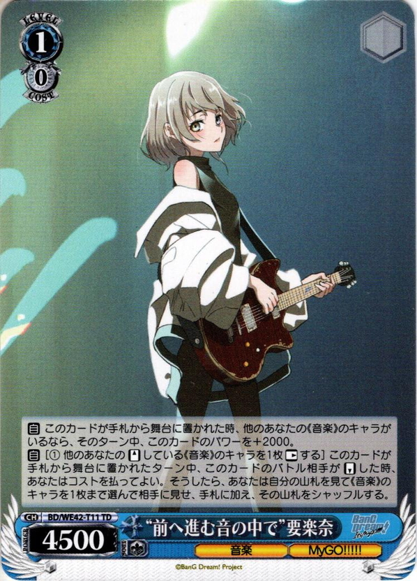 前へ進む音の中で”要楽奈[WS_BD/WE42-T11TD] - マスターズスクウェア