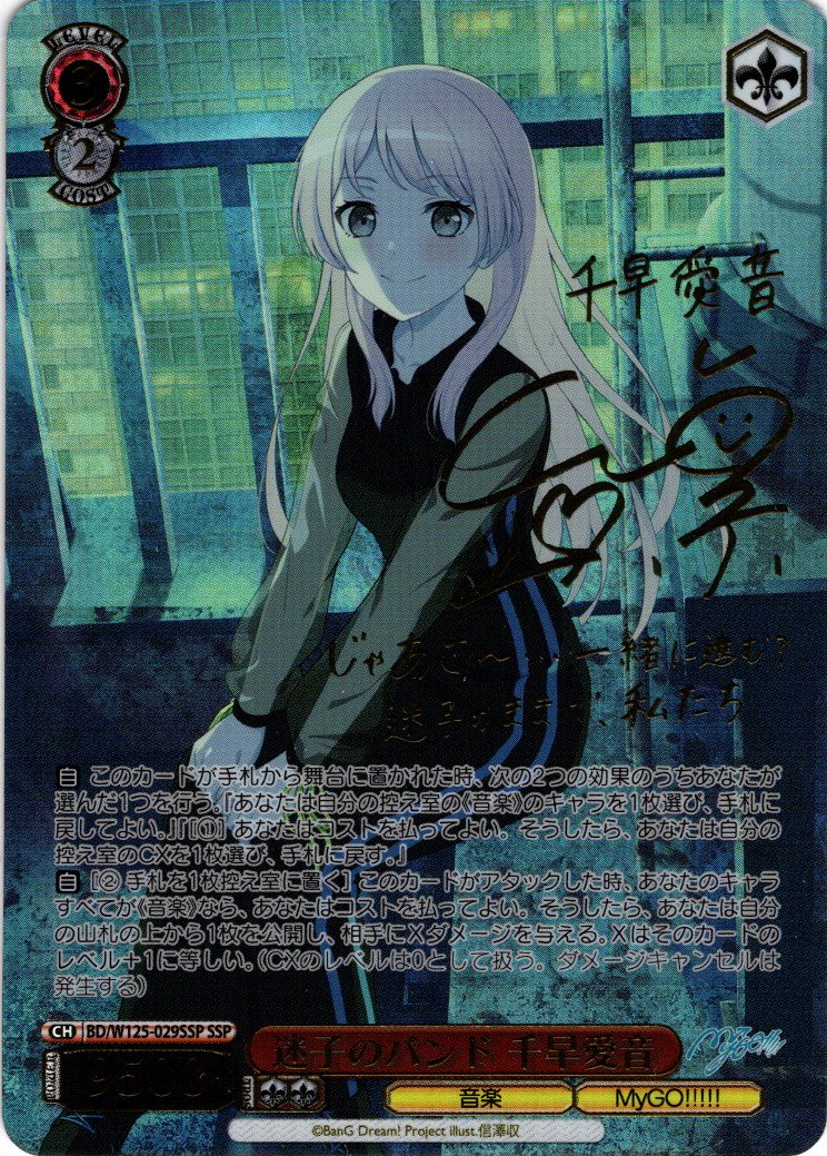 SSP仕様(RR)】迷子のバンド 千早愛音[WS_BD/W125-029SSP] - マスターズ