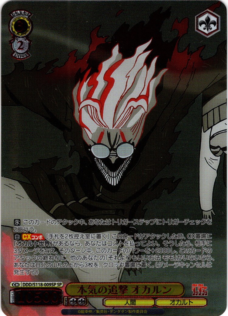 SP仕様(R)】本気の追撃 オカルン[WS_DDD/S118-009_SP] - マスターズ