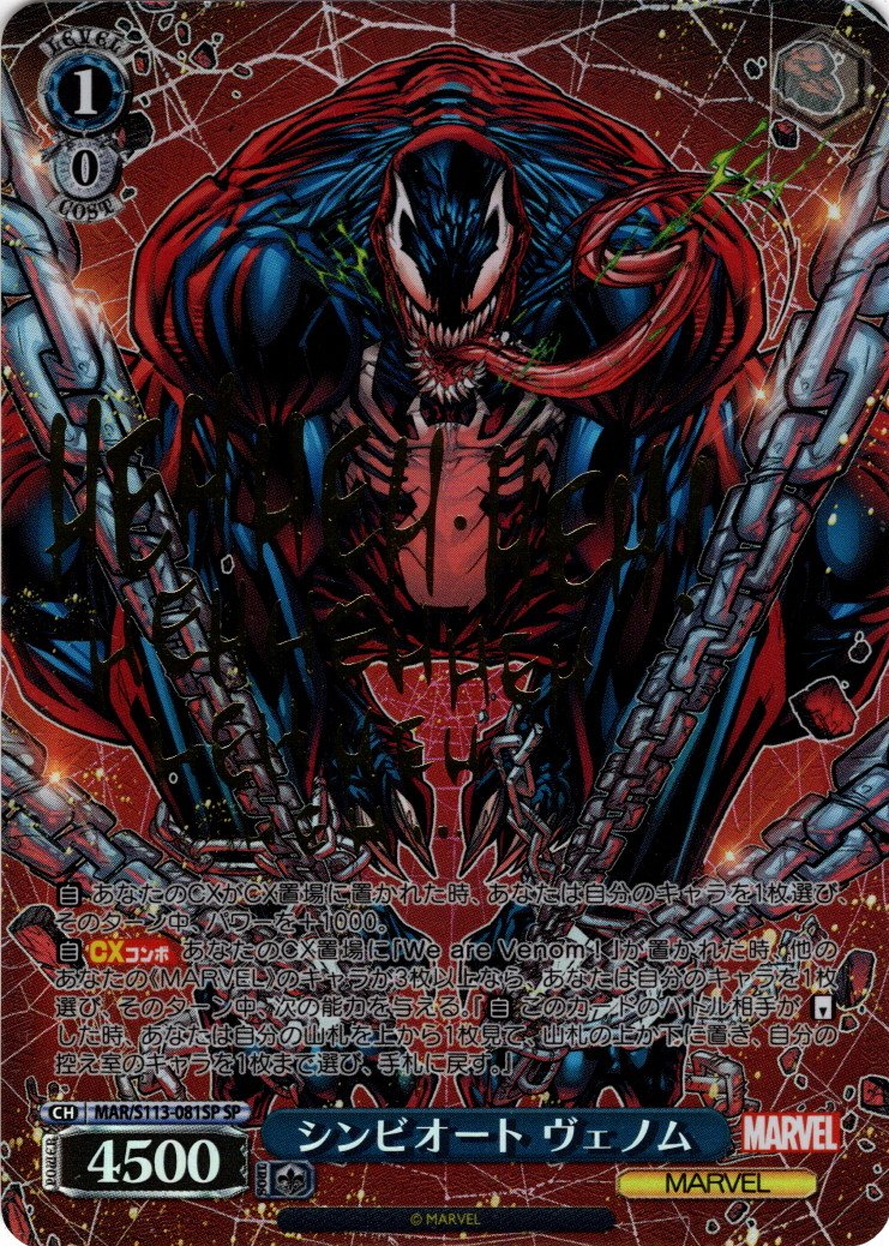 SP仕様(RR)】シンビオート ヴェノム[WS_MAR/S113-081SP] - マスターズ