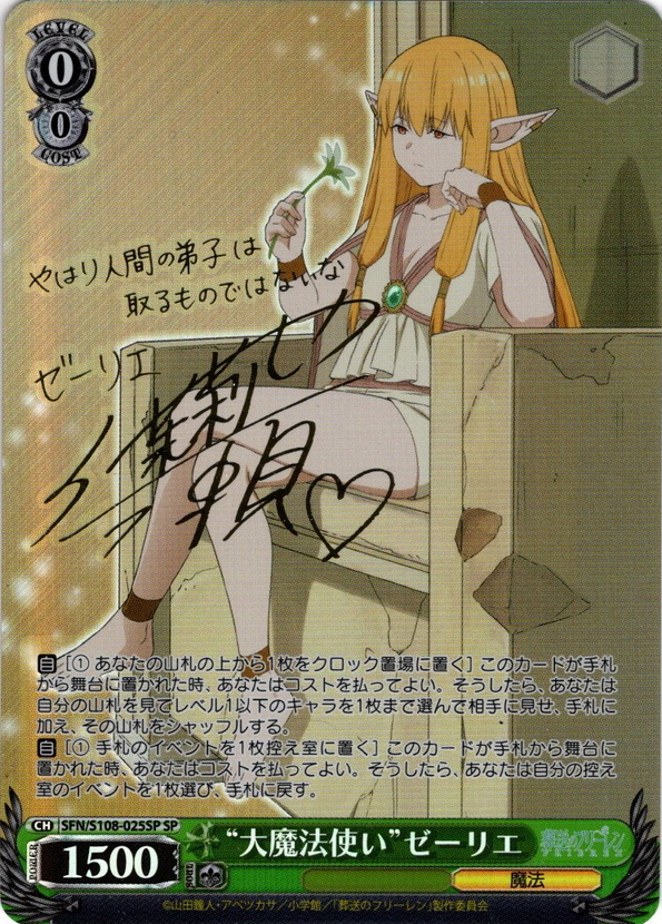 SP仕様】“大魔法使い”ゼーリエ[WS_SFN/S108-025SP] - マスターズ