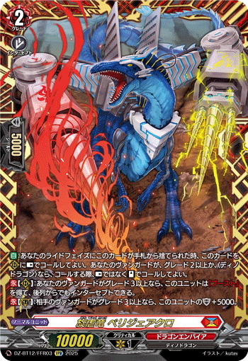 FFR仕様】旋虐竜 ベリジェアクロ[VG_DZ-BT12/FFR03] - マスターズ
