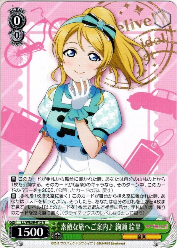 素敵な旅へご案内♪ 絢瀬 絵里[WS_LL/WE38-012N] - マスターズ