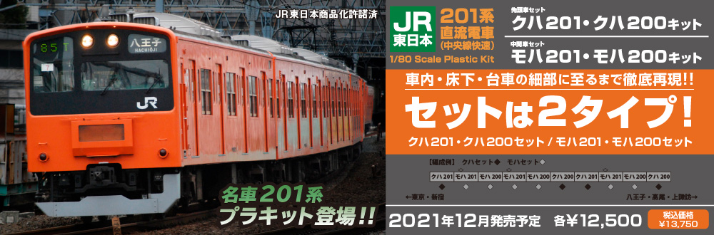 JR東日本201系直流電車(中央線快速)クハ・モハキット 特設ページ