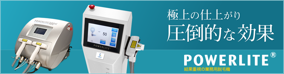 業務用脱毛器(脱毛機)パワーライト効果No.1美容機器のスカンジナビア