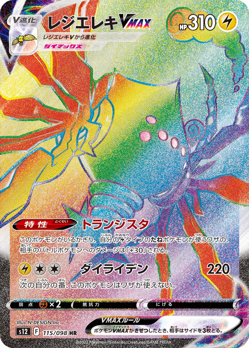 レジエレキVMAX | ポケモンカードゲーム公式ホームページ
