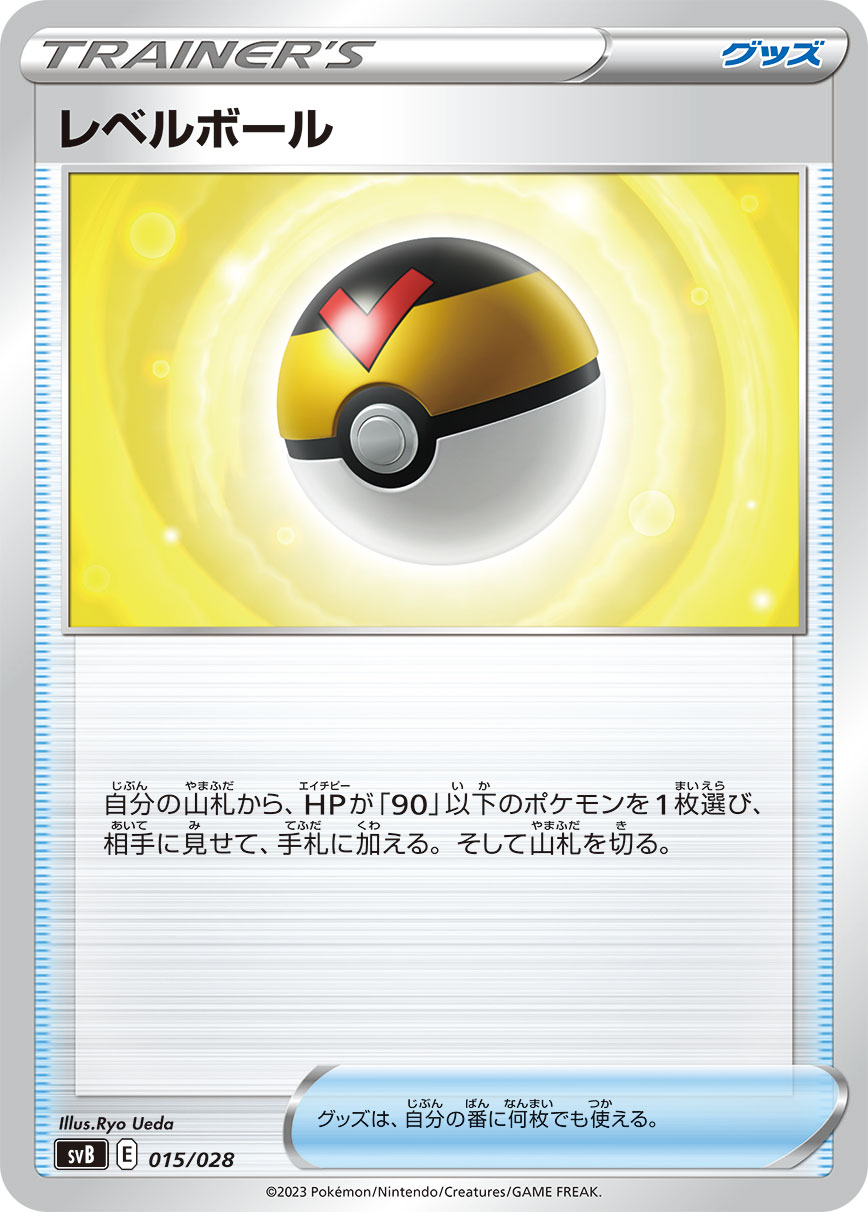 レベルボール | ポケモンカードゲーム公式ホームページ