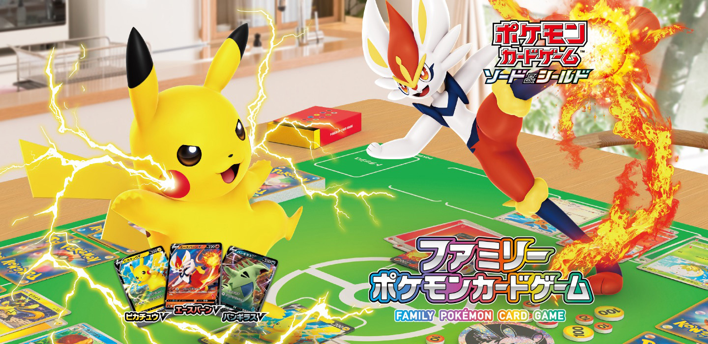 ファミリーポケモンカードゲーム 特設サイト｜ポケモンカードゲーム