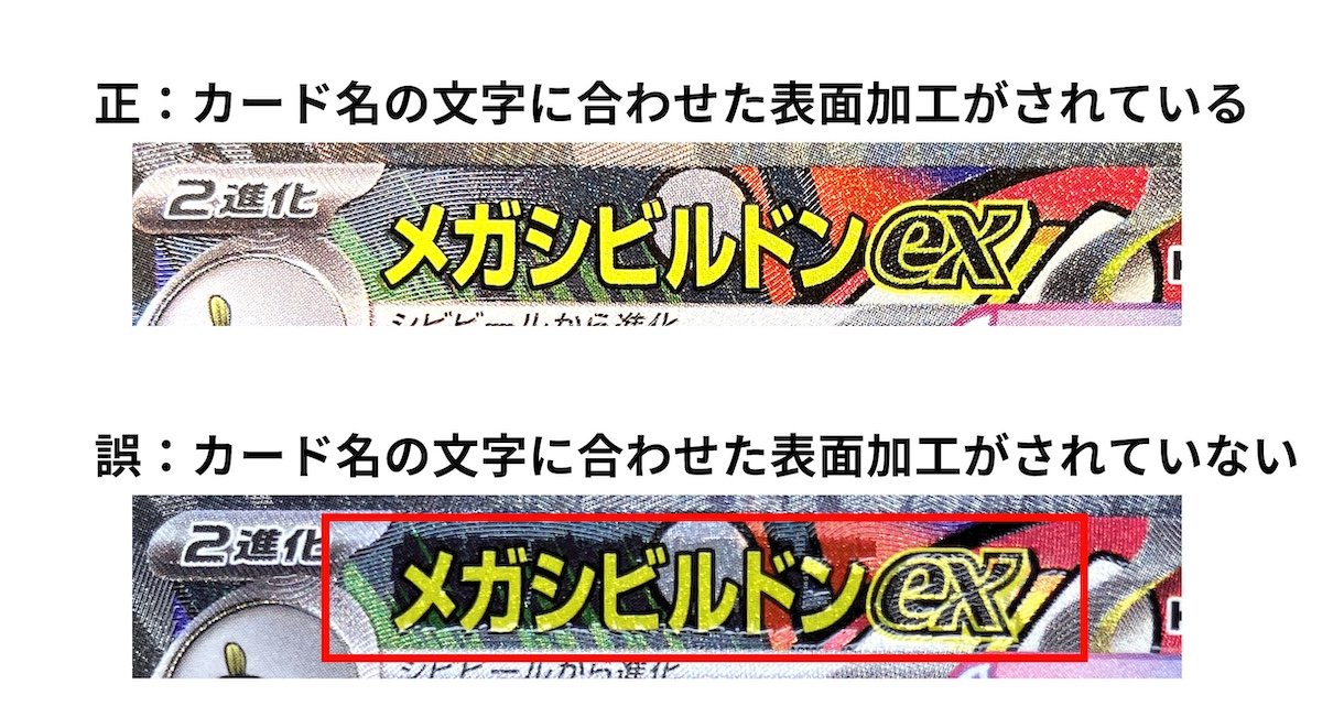 ハイクラスパック「MEGAドリームex」の一部のカードにおける表面加工の