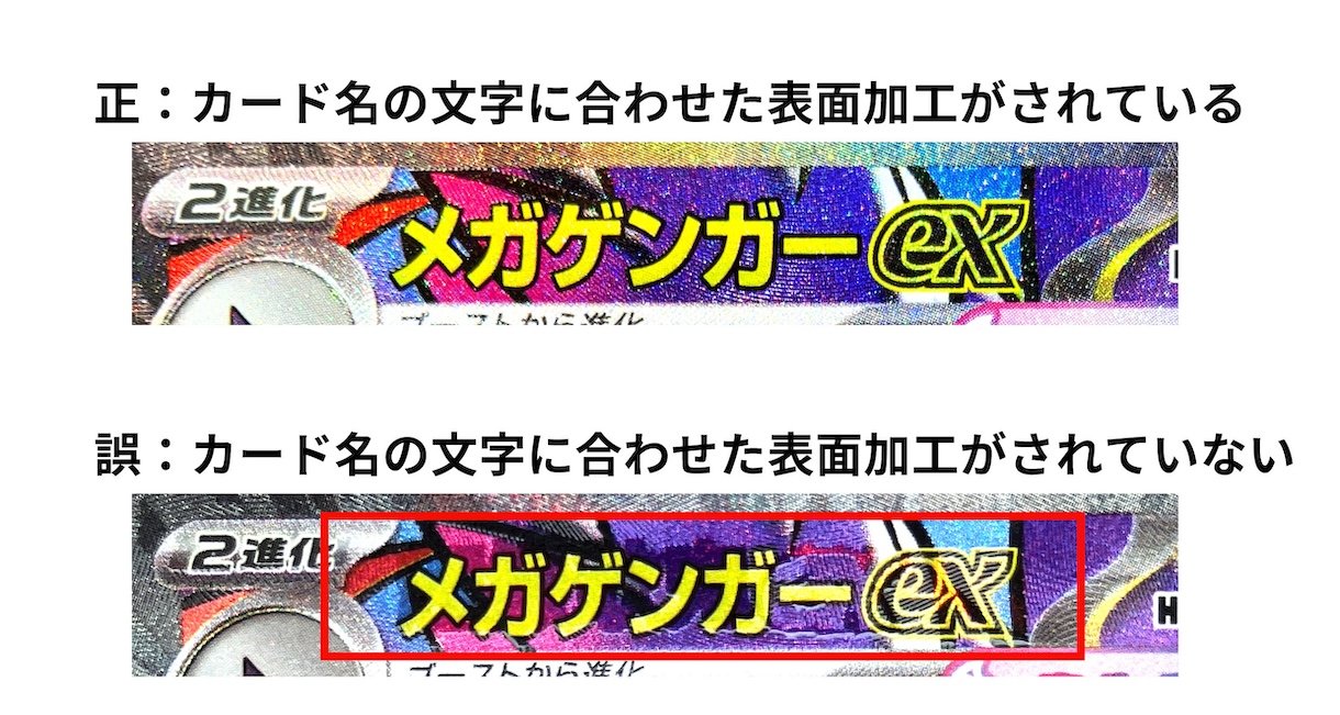 ハイクラスパック「MEGAドリームex」の一部のカードにおける表面加工の