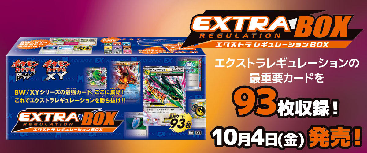 ポケモンカードゲーム BW/XY「エクストラレギュレーションBOX