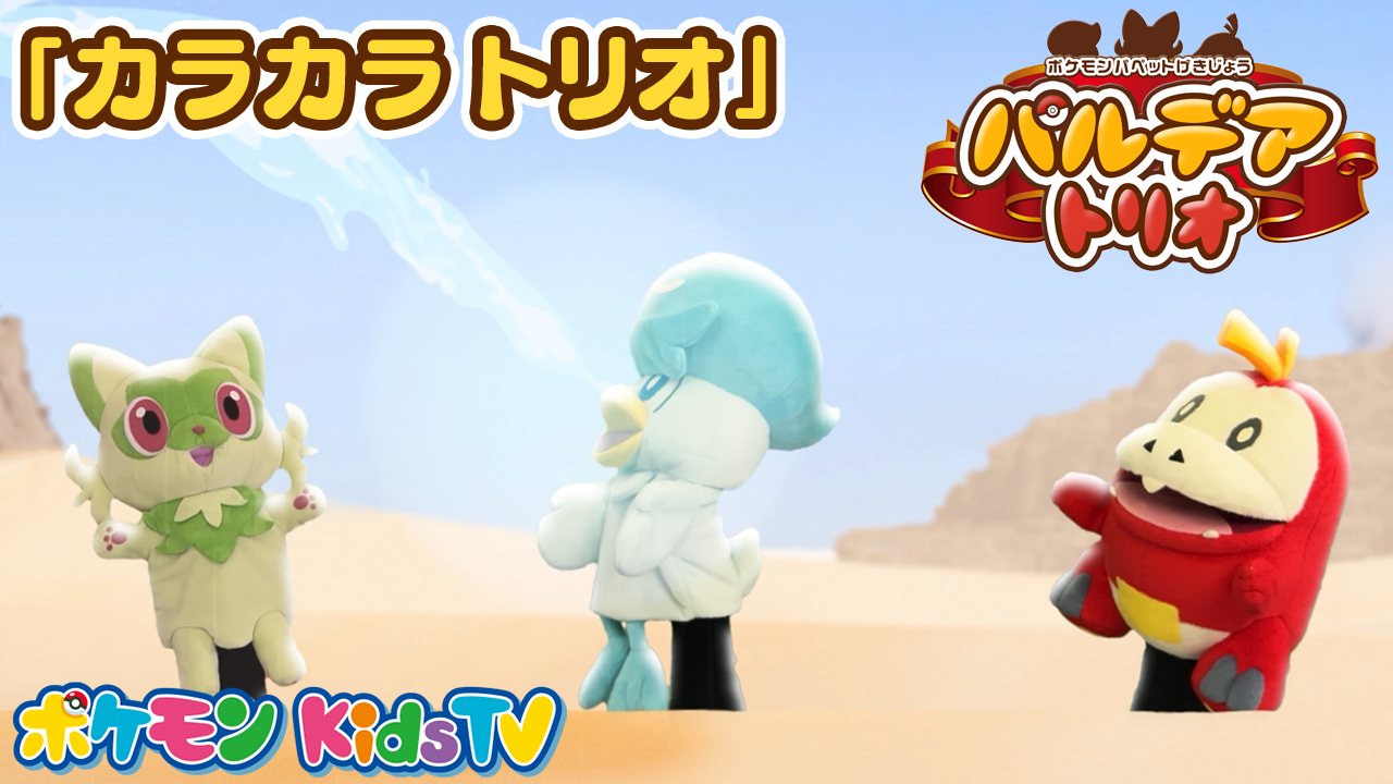 ポケモンパペット劇場 パペモン #02「理想のトレーナー」｜ポケモン